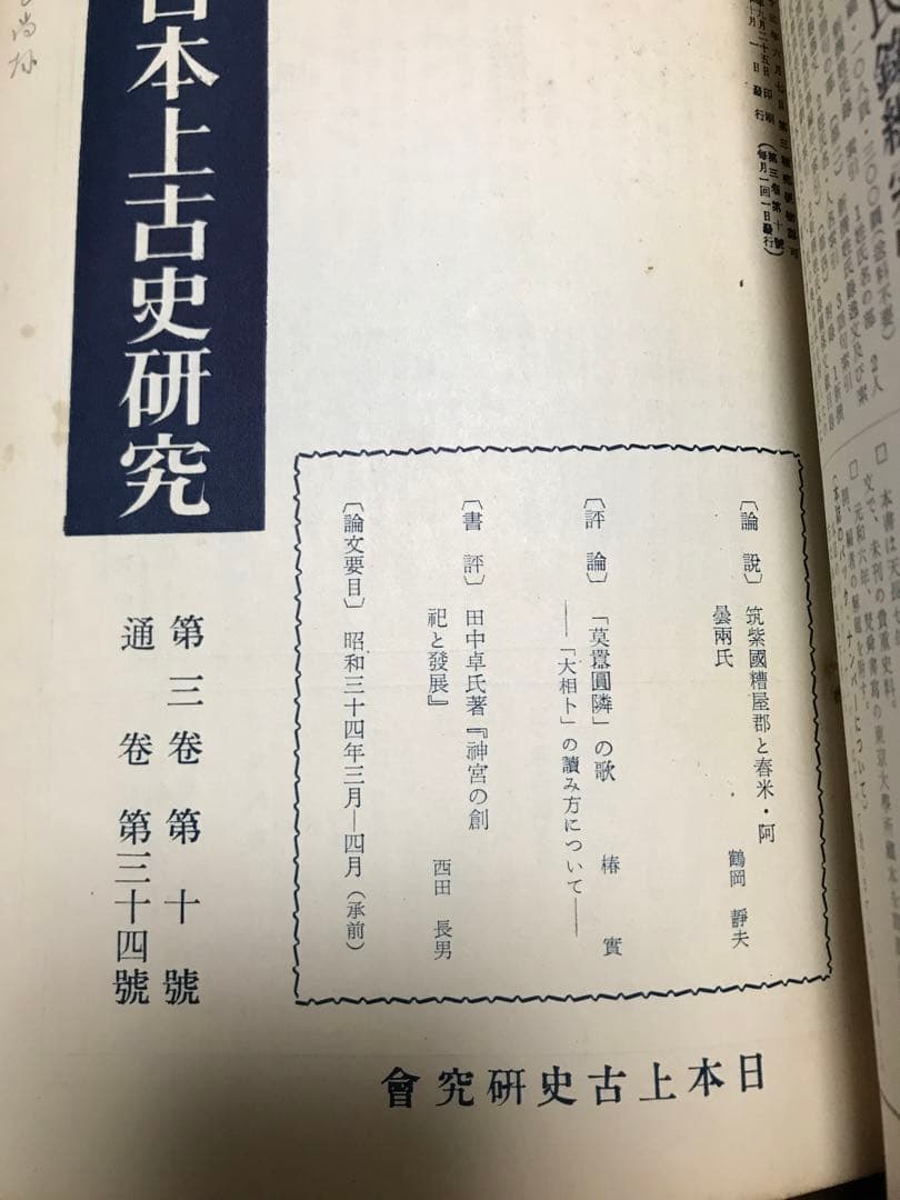 日本上古史研究　25号〜36号 第三巻揃　昭和34年　綴穴ヤケ　久米邦武　桃太郎