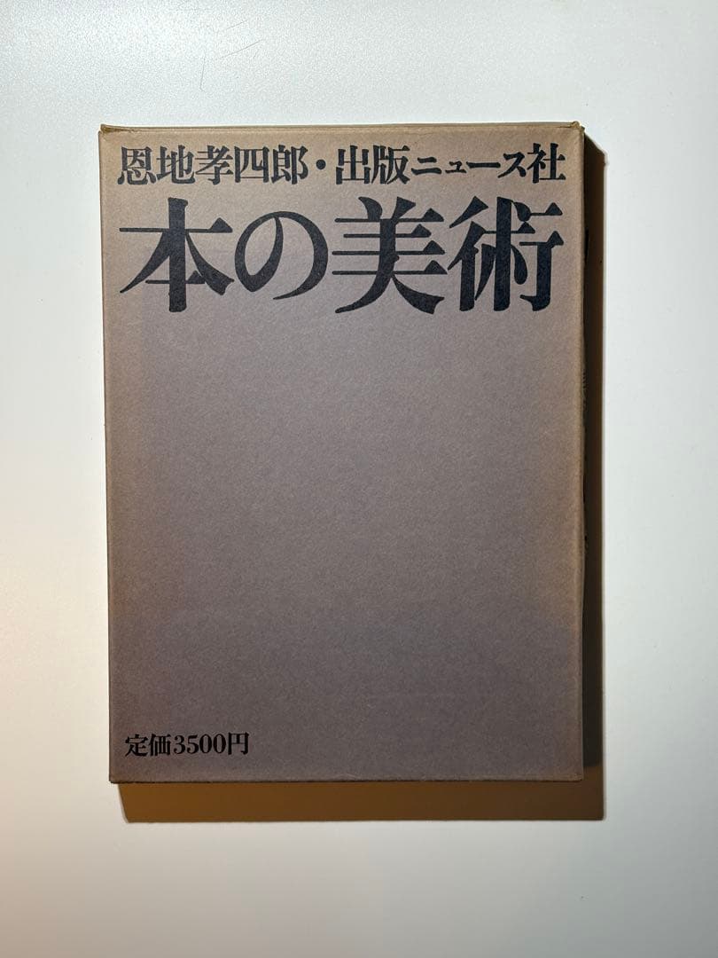 本の美術 恩地孝四郎 著 出版ニュース社 装幀 デザイン