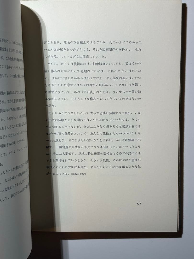 本の美術 恩地孝四郎 著 出版ニュース社 装幀 デザイン