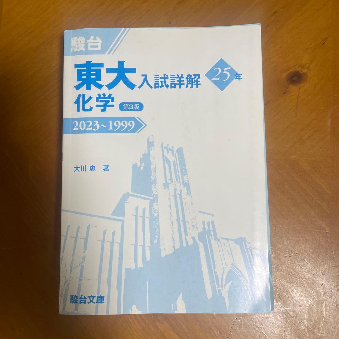 東大入試詳解　青本 英語（リスニング含む）、理系数学、物理、化学