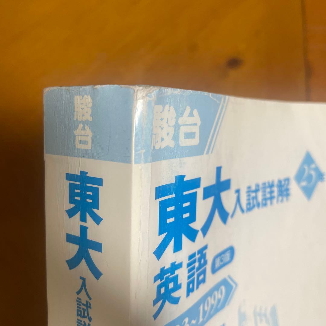 東大入試詳解　青本 英語（リスニング含む）、理系数学、物理、化学