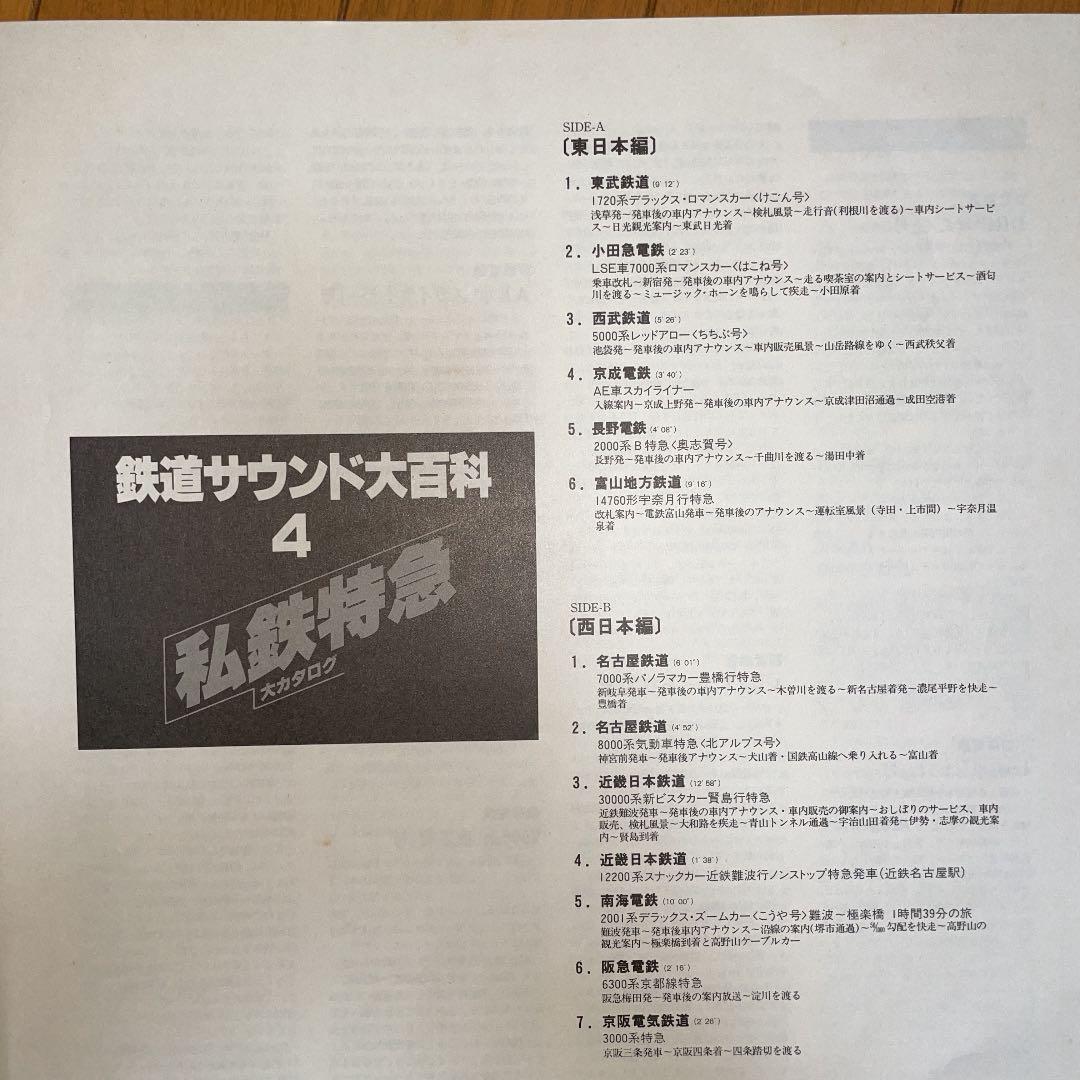 鉄道サウンド大百科/アナログレコード盤