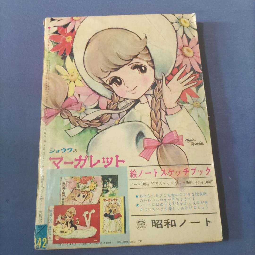 昭和レトロ漫画　『マーガレット』　昭和41年2月発行　集英社