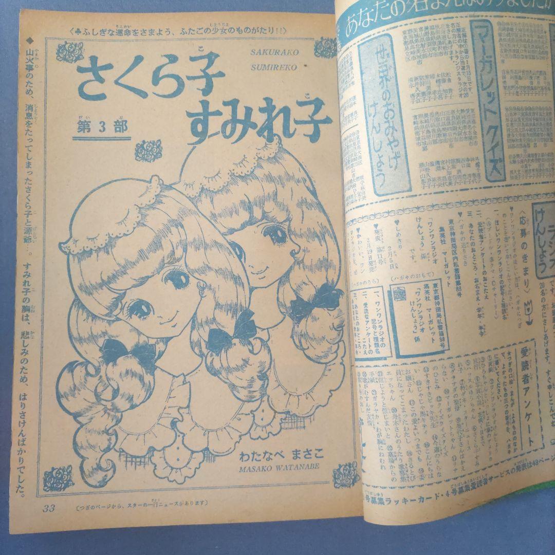 昭和レトロ漫画　『マーガレット』　昭和41年2月発行　集英社