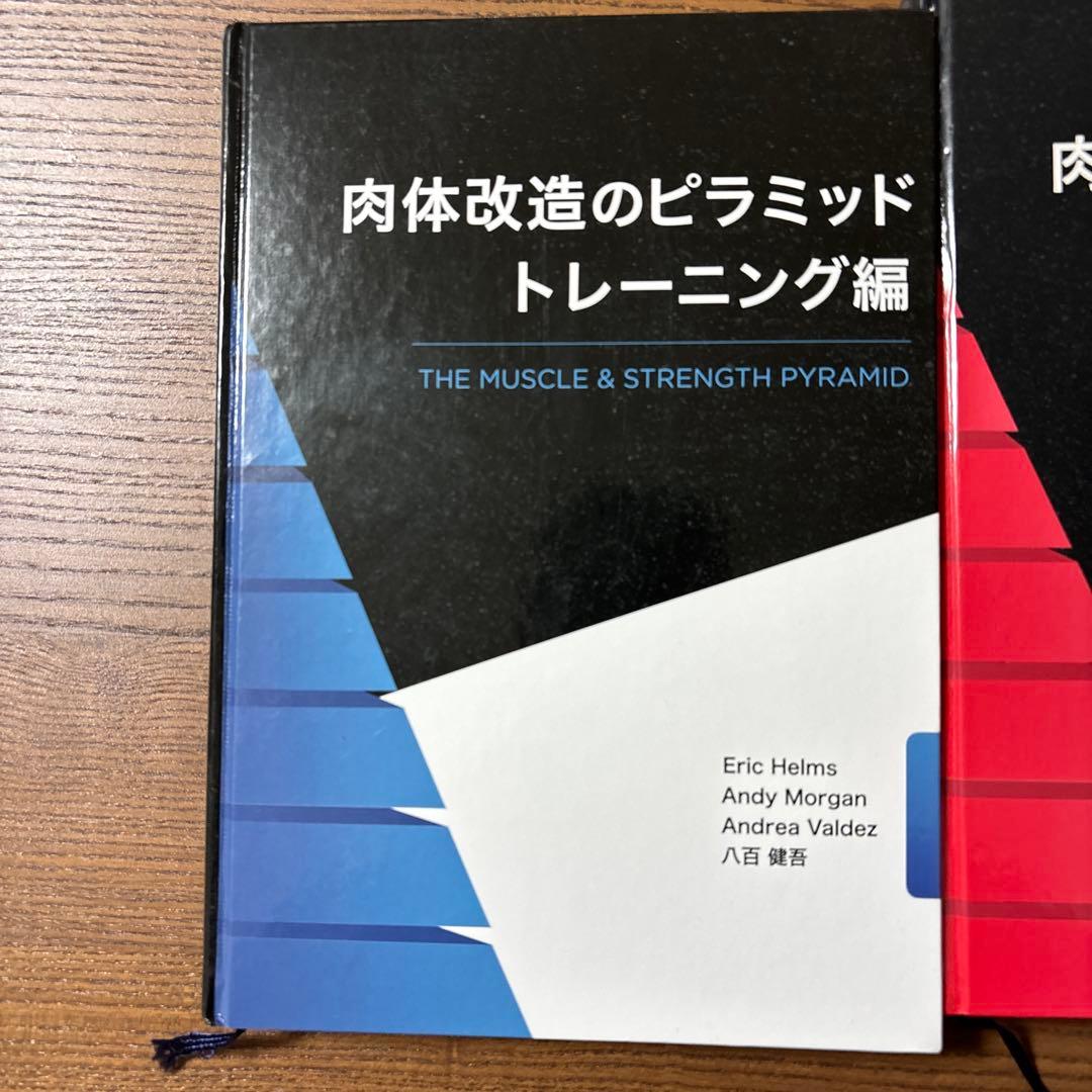 肉体改造のピラミッド トレーニング編 & 栄養編