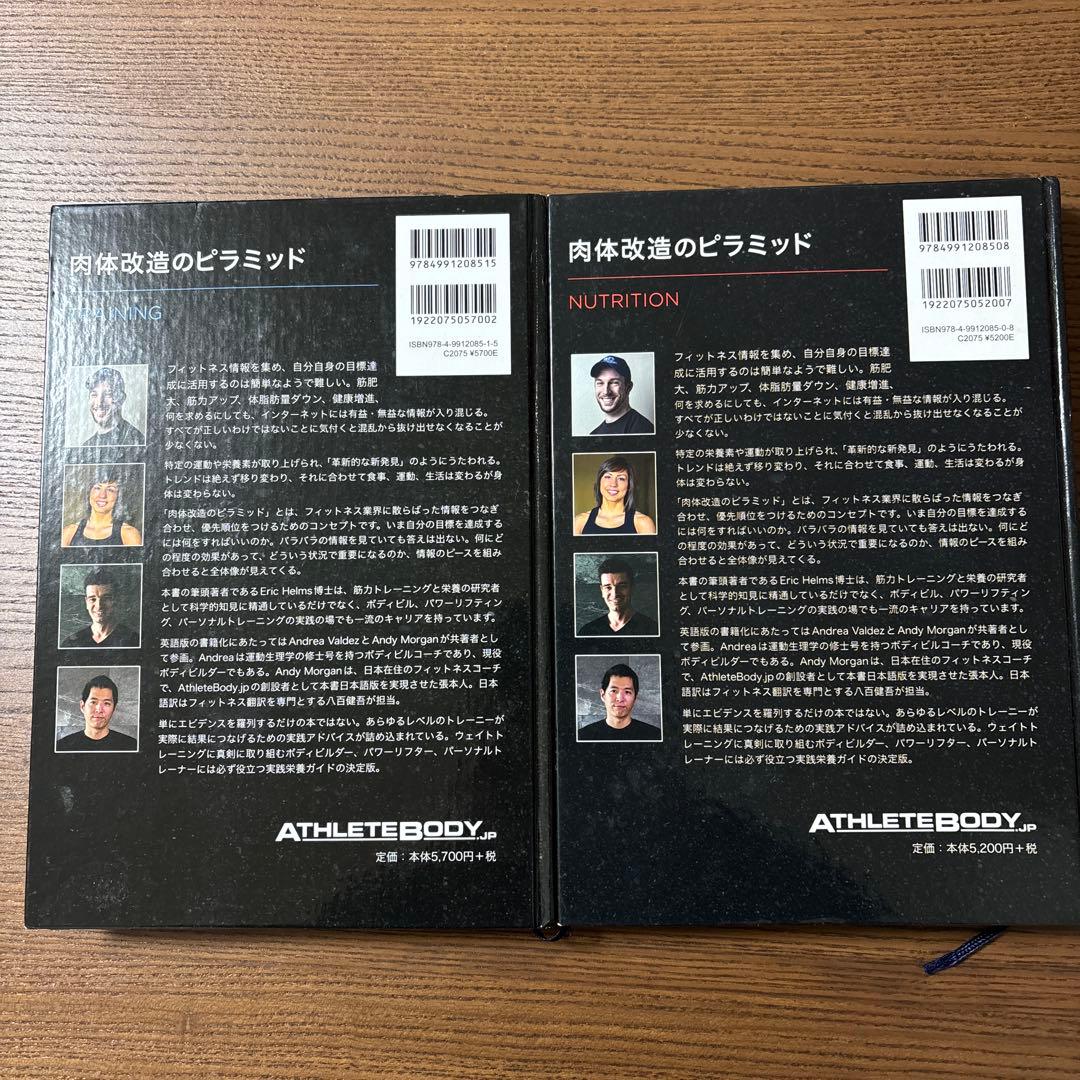 肉体改造のピラミッド トレーニング編 & 栄養編