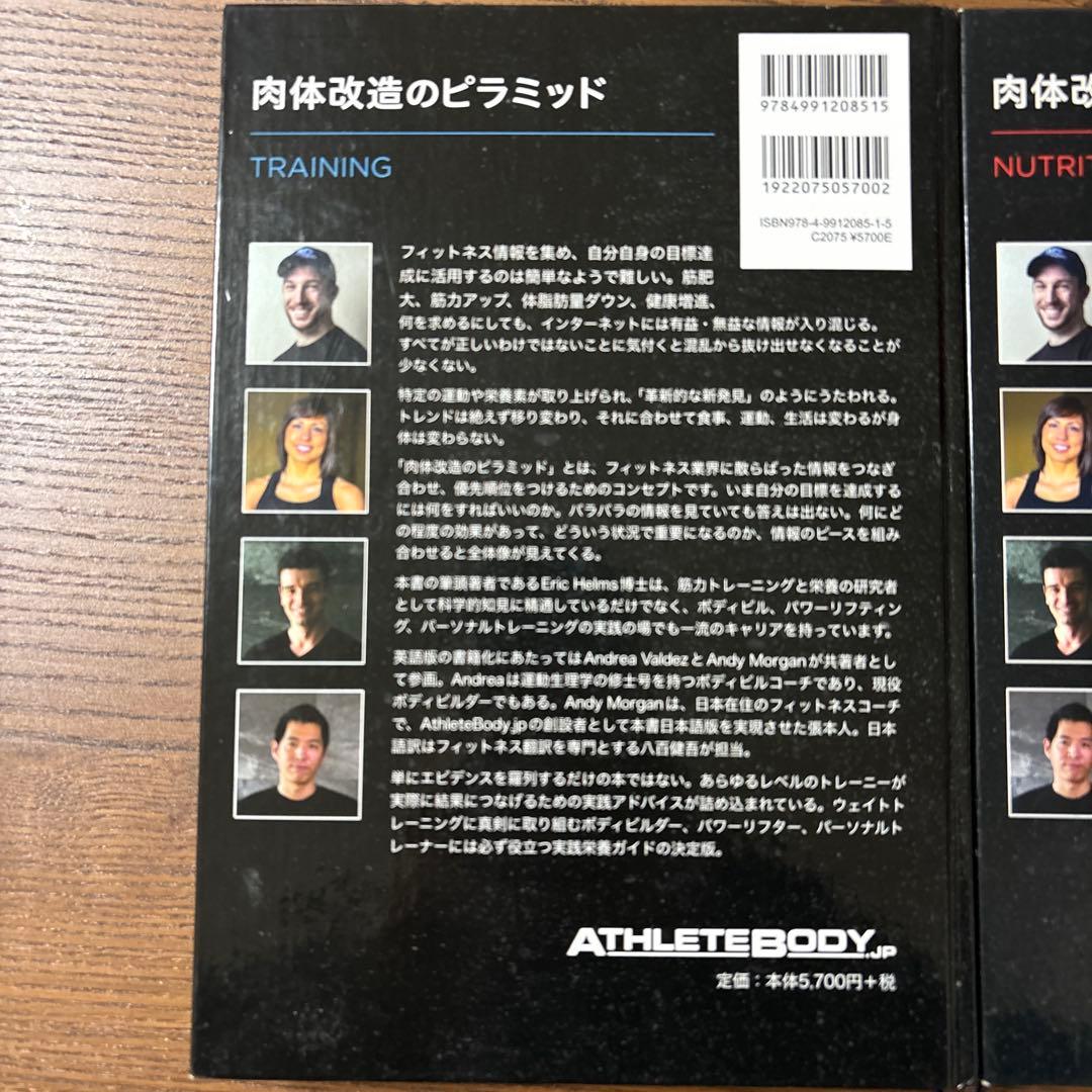 肉体改造のピラミッド トレーニング編 & 栄養編