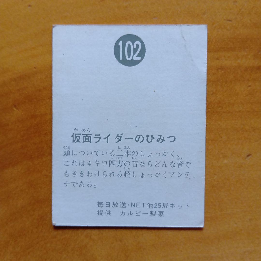 カルビー旧仮面ライダーカード／クモ男／昭和レトロ／希少／当時もの