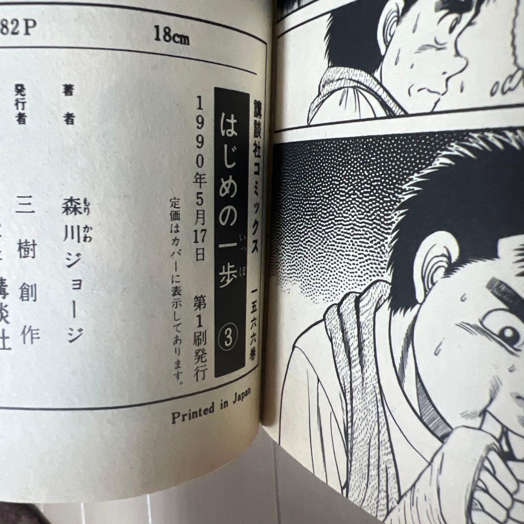 【初版】はじめの一歩 1-3巻 森川ジョージ