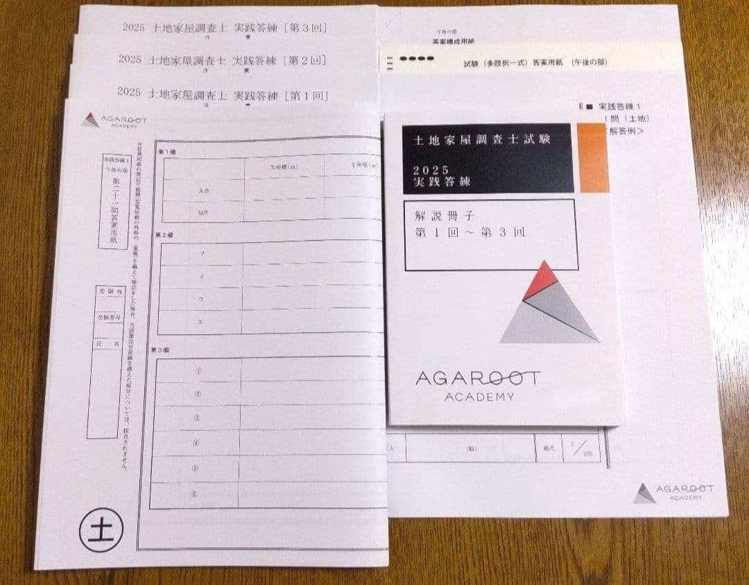 2025 アガルート 実践答練 土地家屋調査士試験