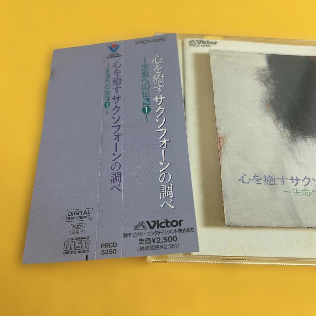 ☆希少☆ 心を癒すサクソフォーンの調べ 生命への伝言 1 CD