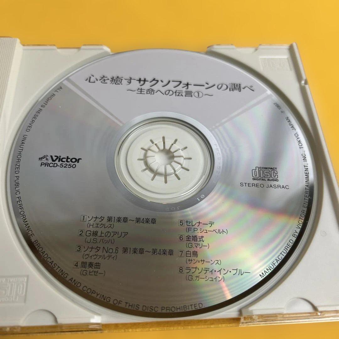 ☆希少☆ 心を癒すサクソフォーンの調べ 生命への伝言 1 CD