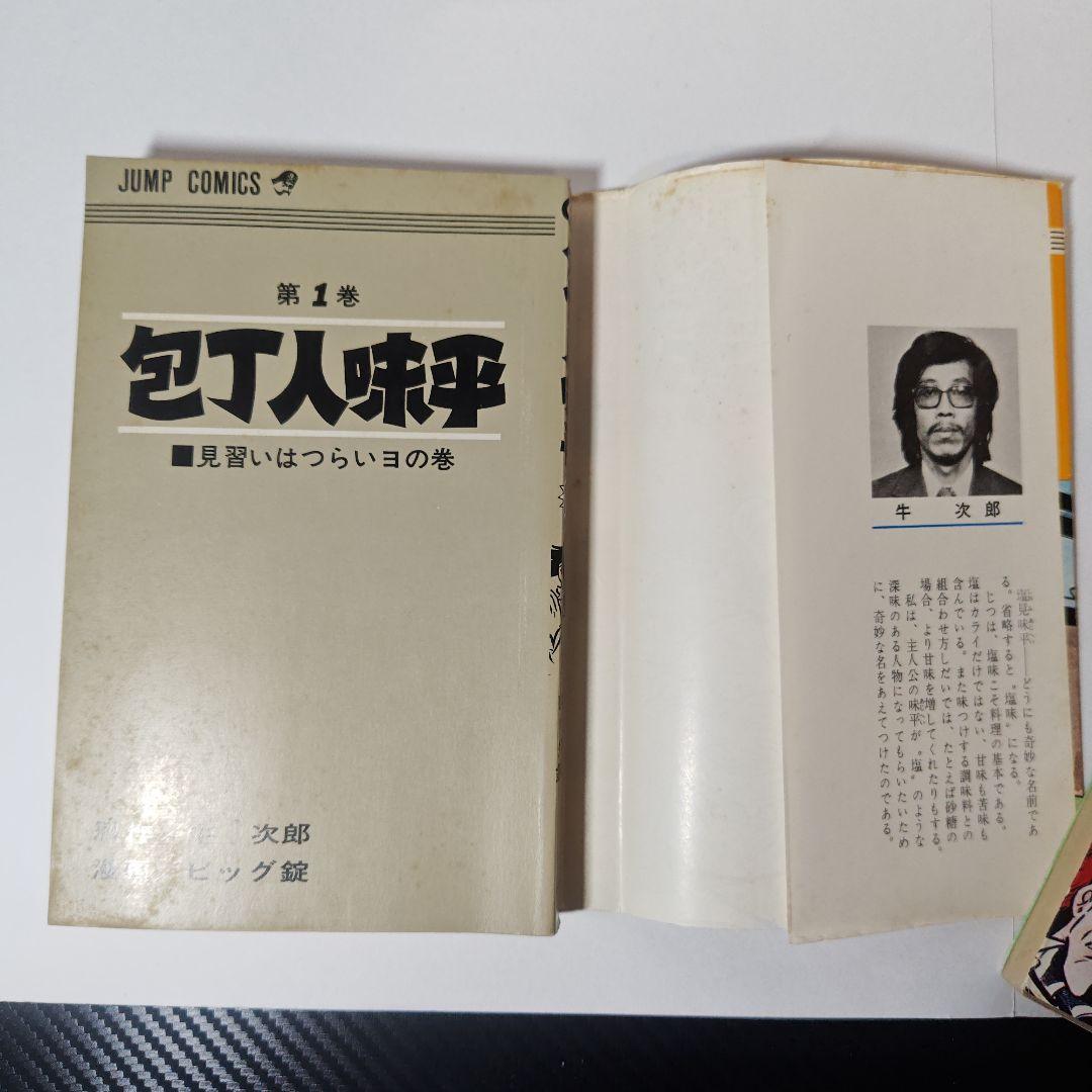 包丁人味平　ビッグ錠　全23巻
