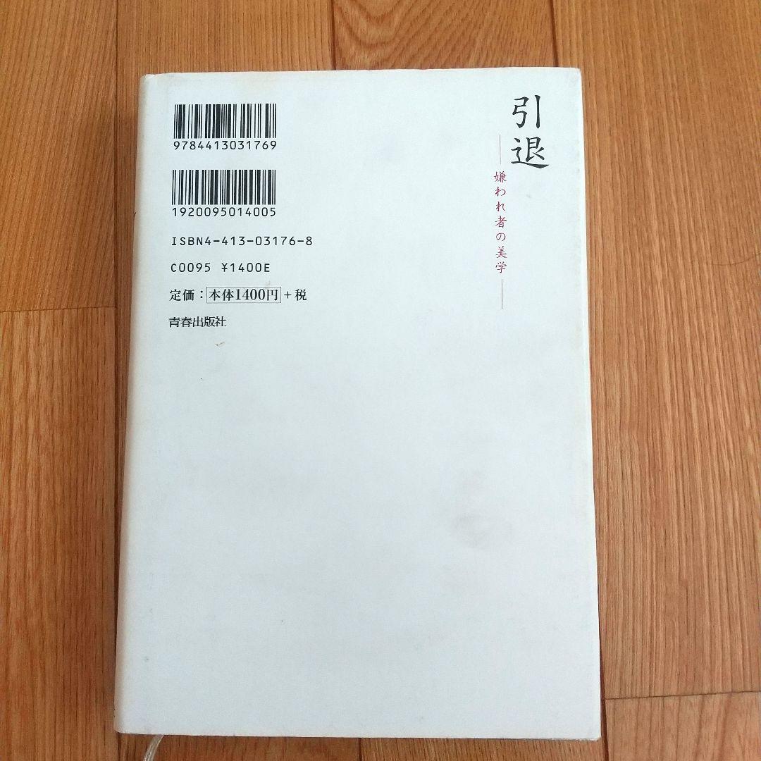 引退 : 嫌われ者の美学