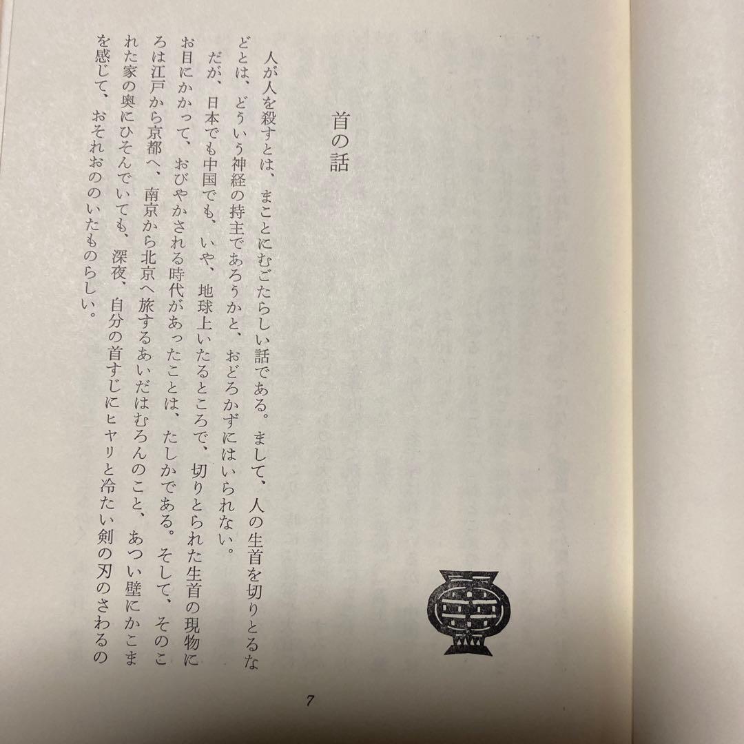 値下げ[サイン！初版！美本]十三妹　美貌女忍者！武田泰淳　献呈署名　昭41初箱帯