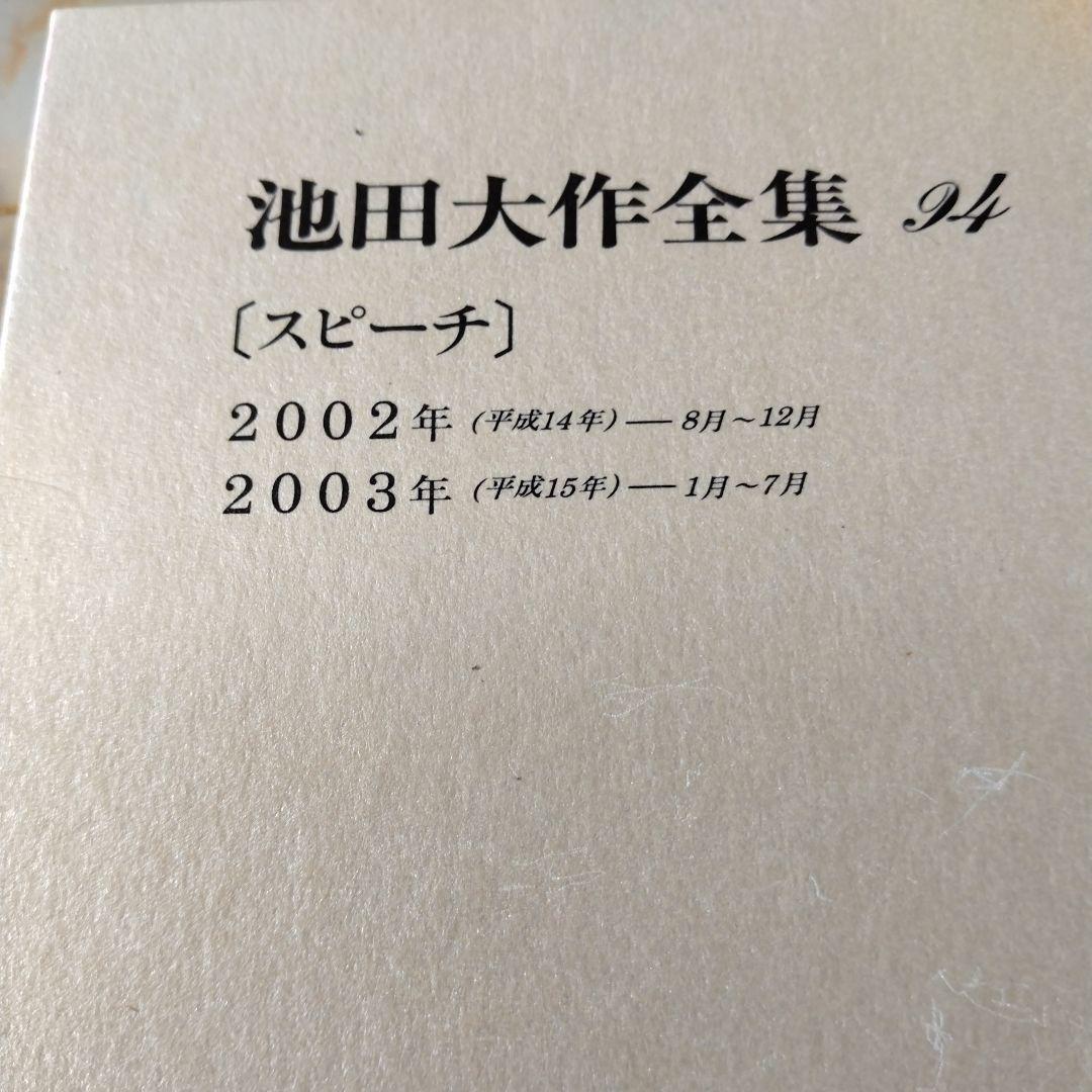 池田大作全集 82巻から97巻までの16冊セット