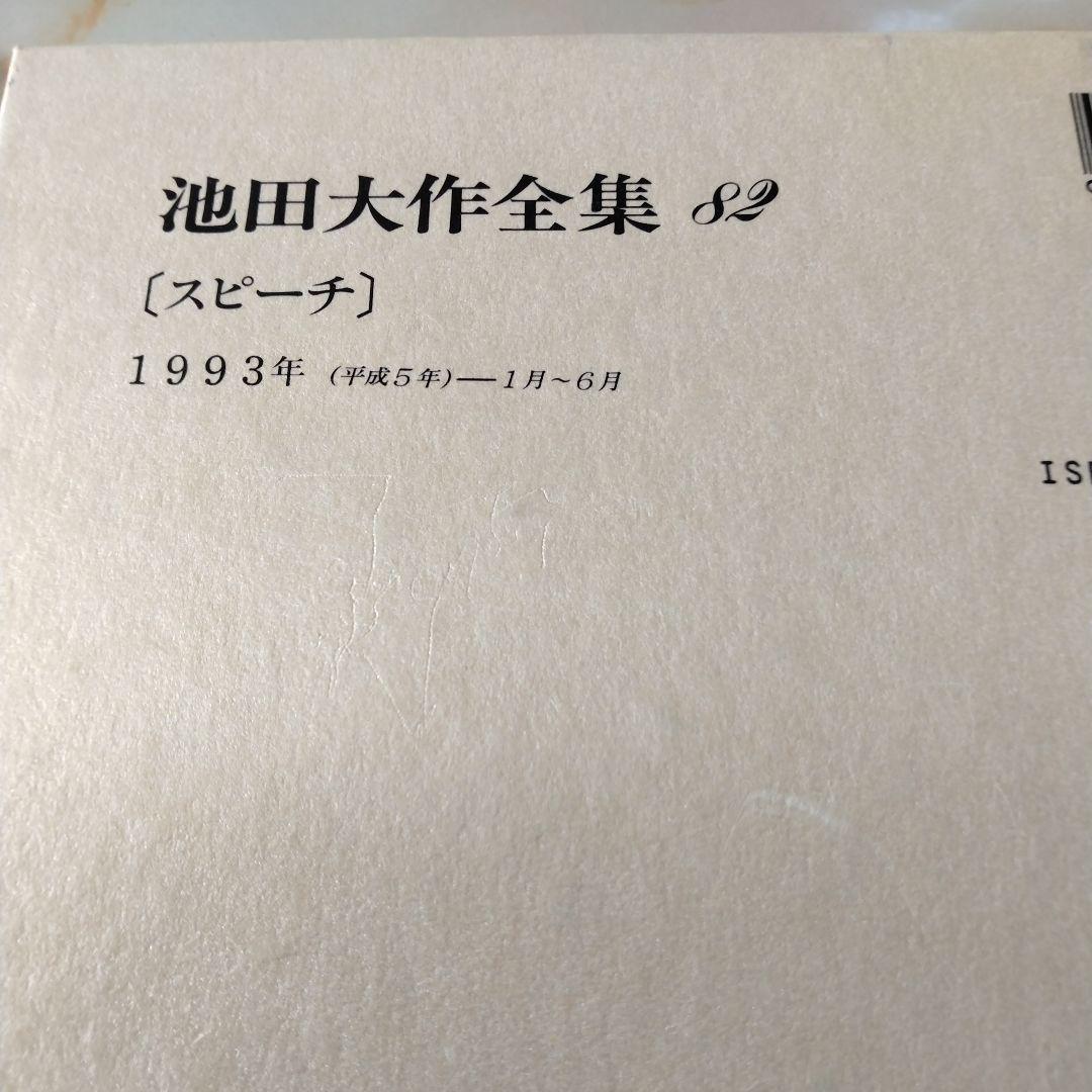池田大作全集 82巻から97巻までの16冊セット