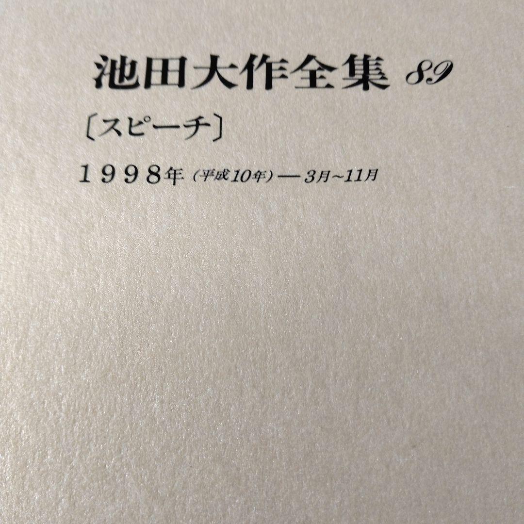 池田大作全集 82巻から97巻までの16冊セット