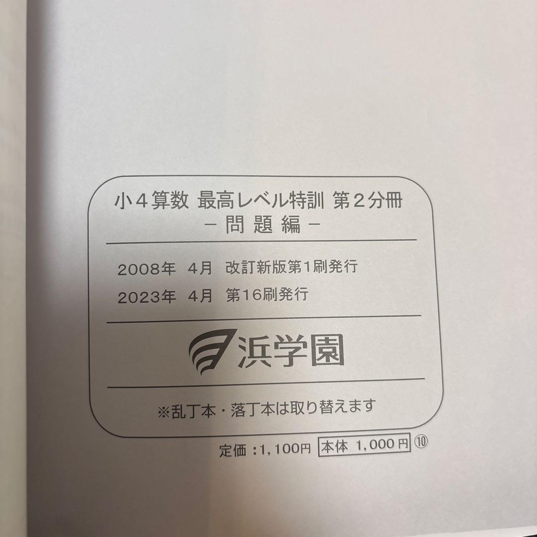 浜学園 小4算数 最高レベル特訓問題集+補助テキスト＋計算テキスト＋確認テスト
