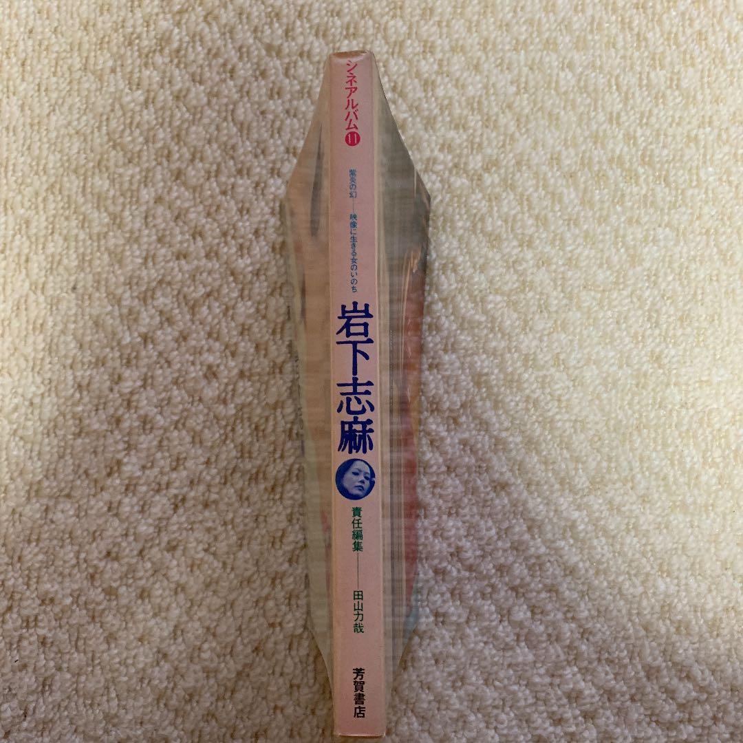 シネアルバム(11) 岩下 志麻