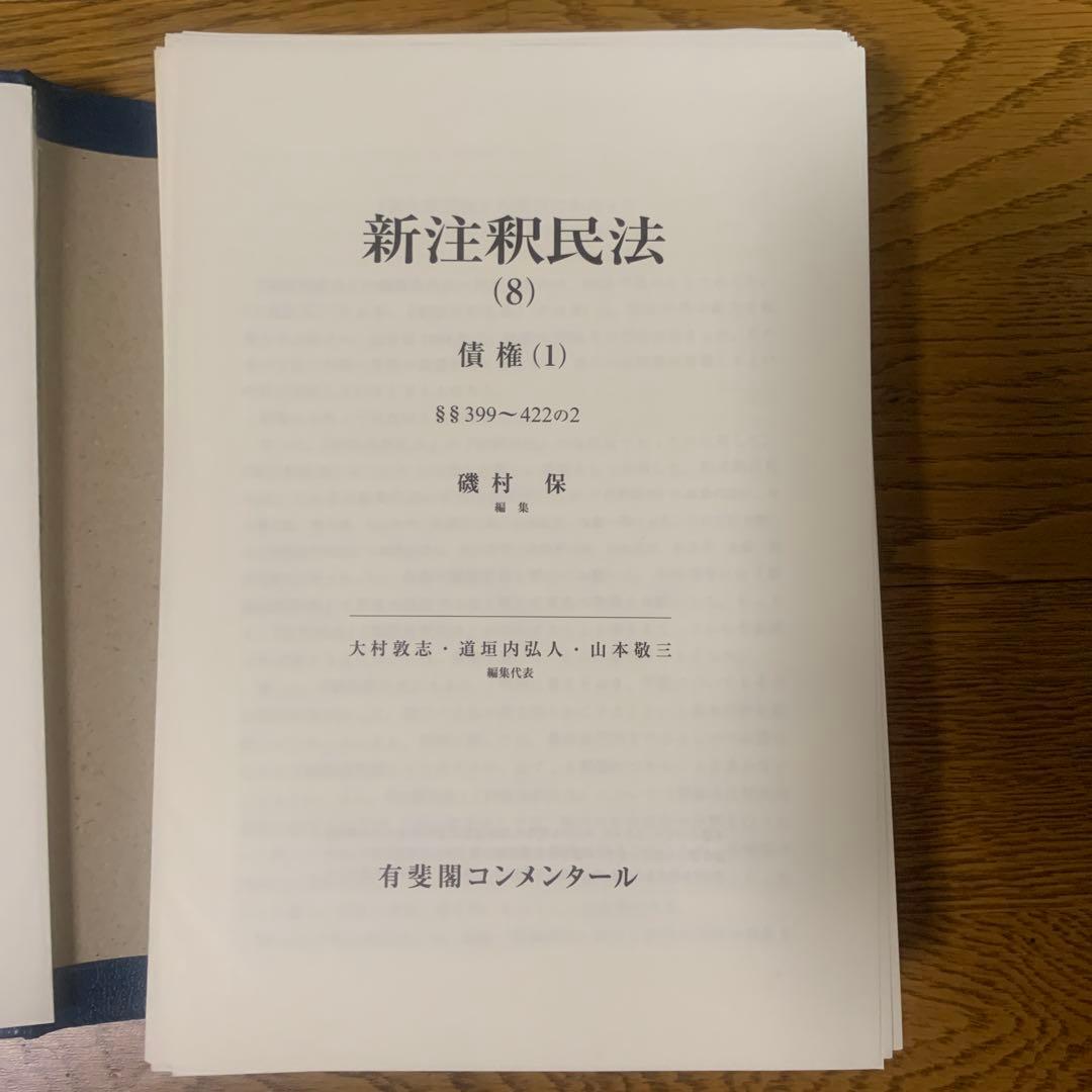裁断済　新注釈民法(8) 債権(1)