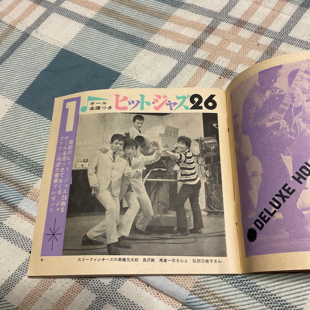 昭和37年 歌のデラックスホリデー　平凡9月号第2付録。【止めホチキス錆あり】