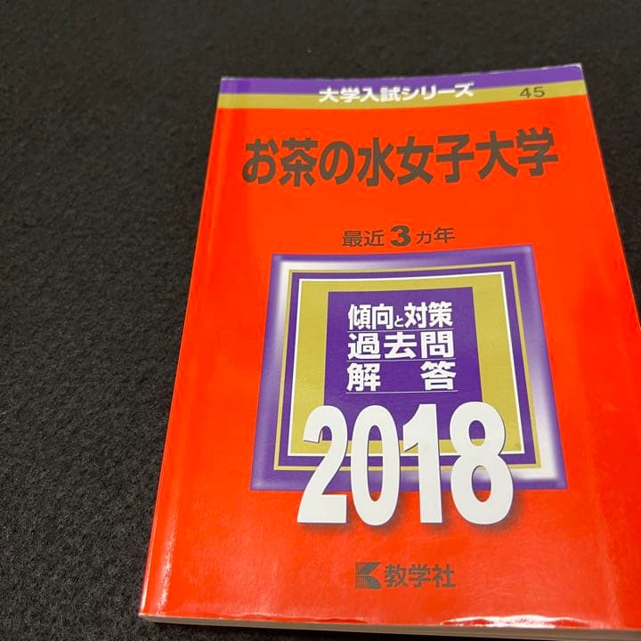 赤本　お茶の水女子大学　2012年～2020年　9年分