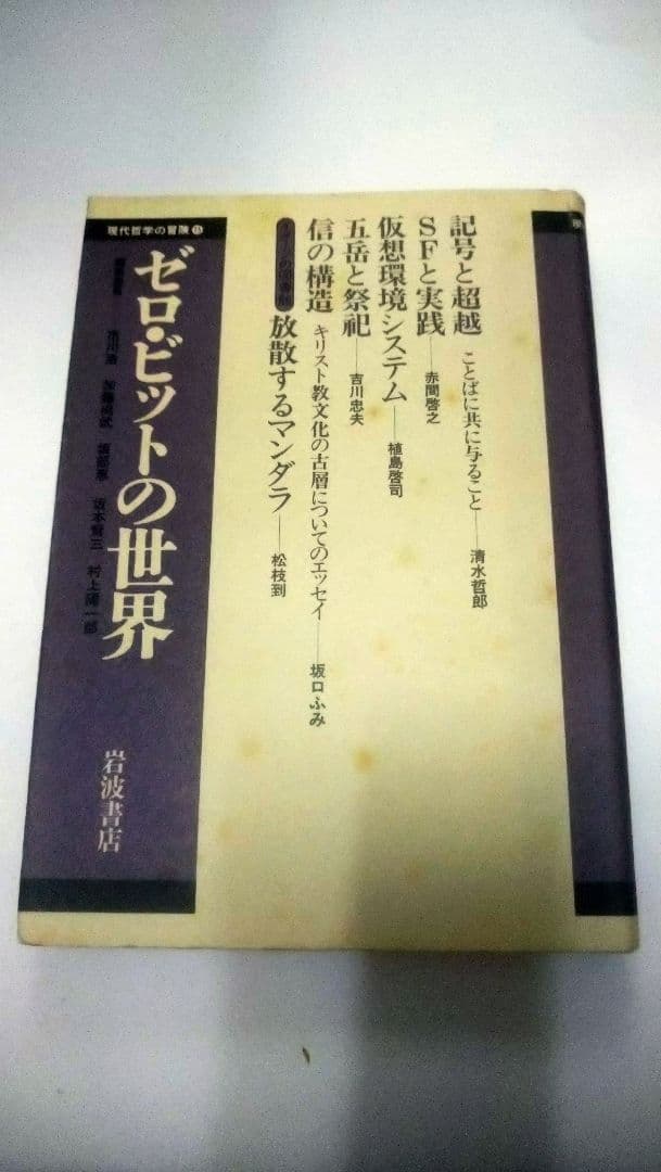 現代哲学の冒険／10冊セット／岩波書店