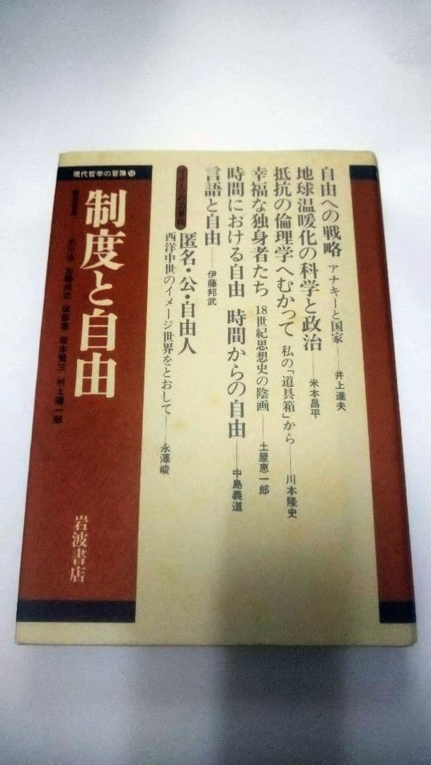 現代哲学の冒険／10冊セット／岩波書店