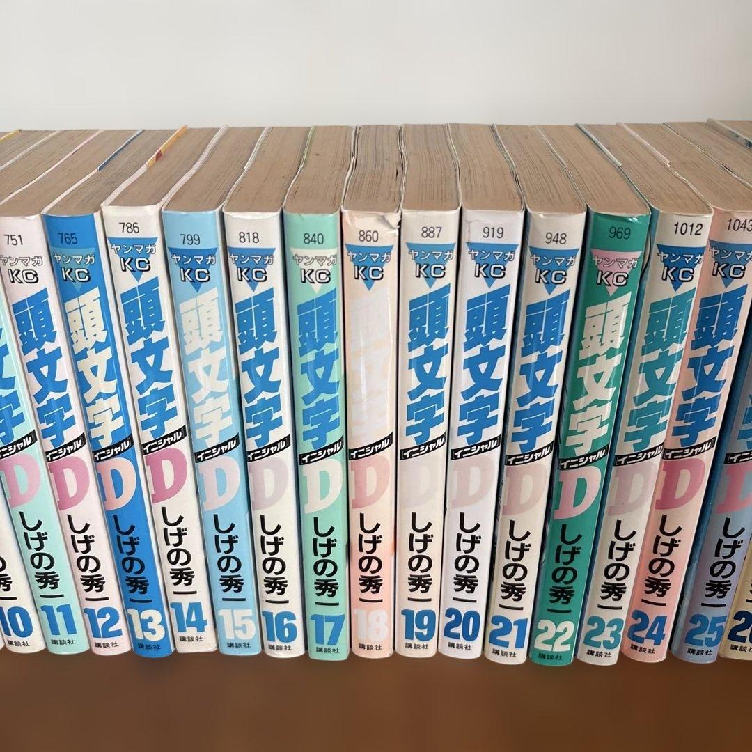 頭文字D 全巻セット しげの秀一