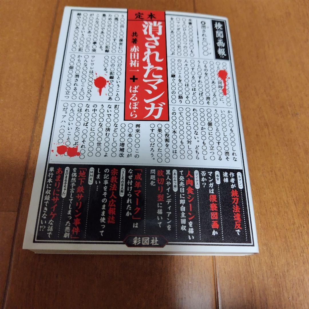 【狂人軍 藤子不二雄】彩図社 消されたマンガ