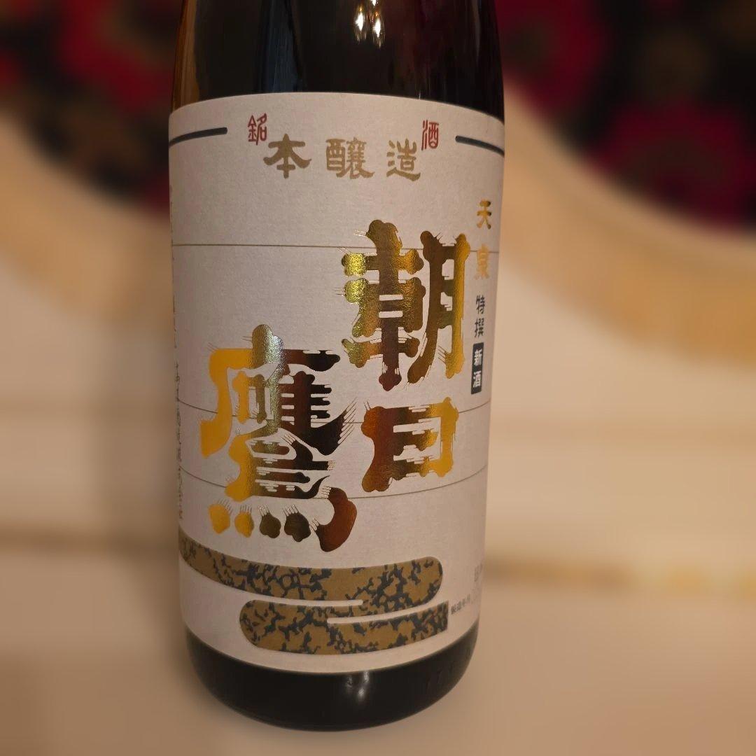 [ 高木酒造 ] 十四代 (新) 朝日 鷹 <製造年月> 2026年 3月