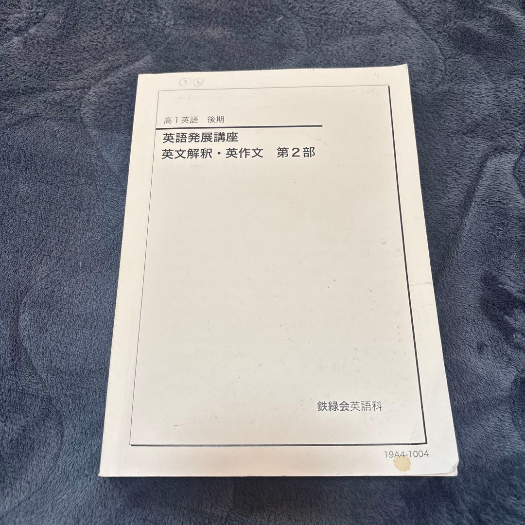 鉄録会　英語　英語発展講座　英文解釈　英作文　四冊セット　解答付き