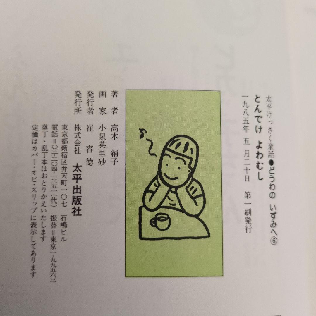 とんでけ よわむし 高木 絹子 1985年太平けっさく童話―どうわのいずみへ格安