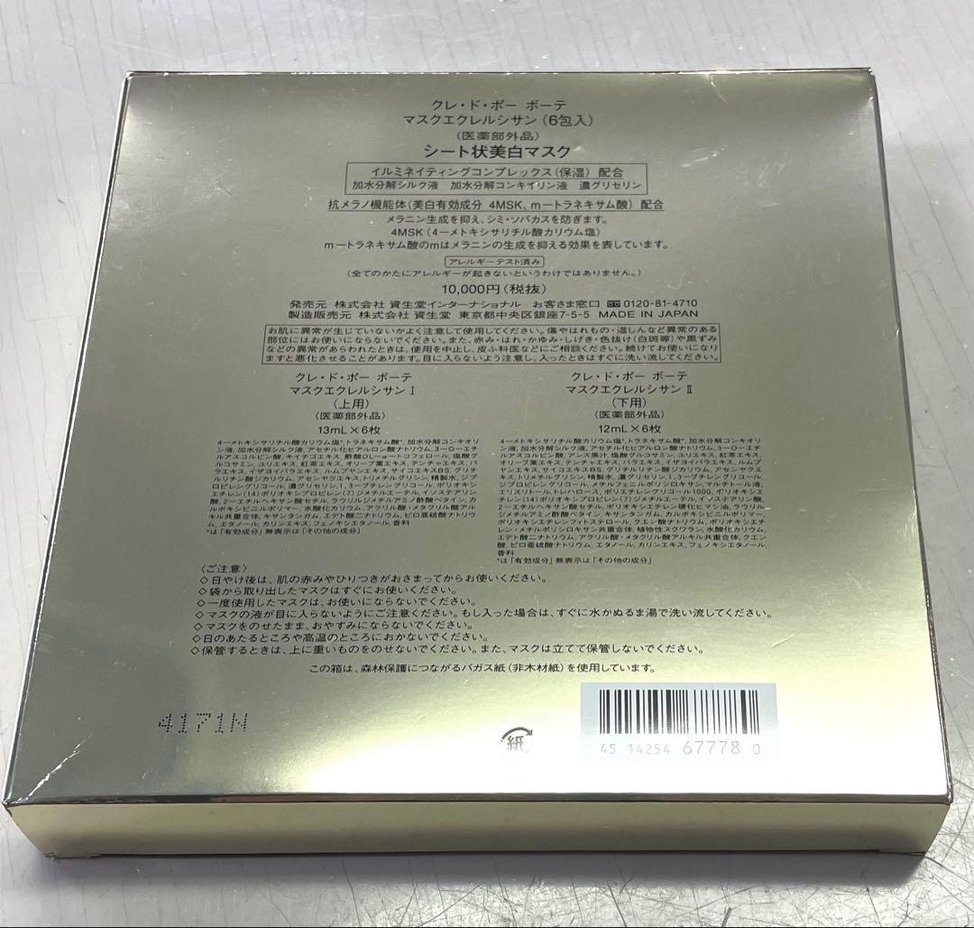 クレドポー ボーテ 6包入マスクエクレルシサン