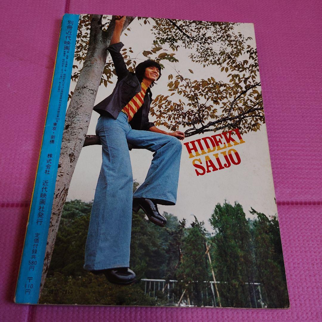 西城秀樹スペシャル　140p別冊近代映画　s49年