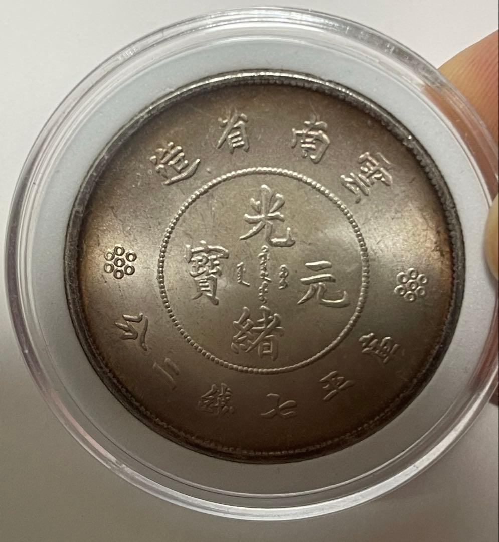 蔵出 中国銀貨 雲南省造 光緒元寶 库平七錢二分 中国古銭 銀貨 重量26.6g