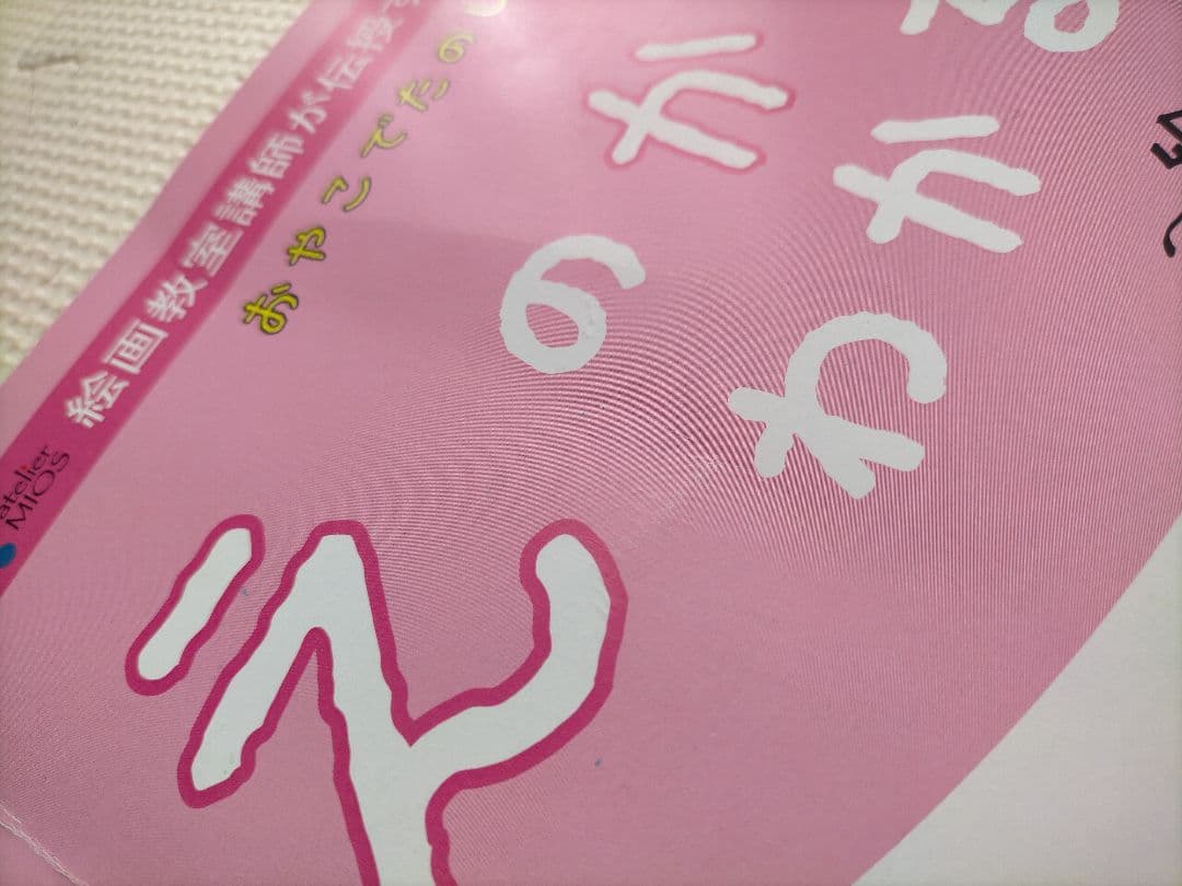 アトリエミオス 教材４冊セット(小学校受験 絵画・工作)