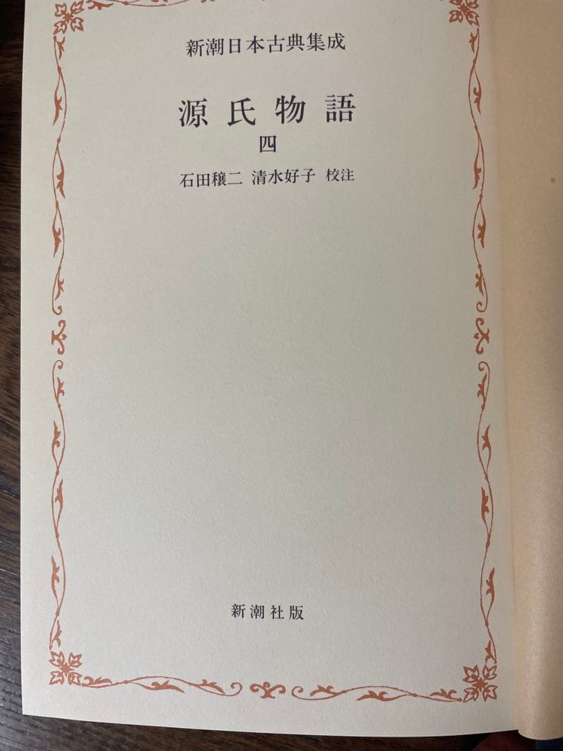 超希少 源氏物語 新潮日本古典集成 全八巻 石田譲ニ他校注 全巻初版1刷 美本