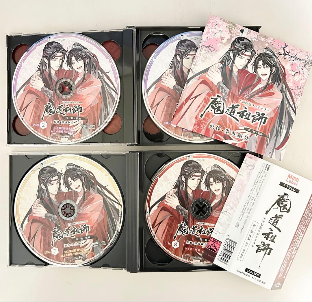 魔道祖師　第三期 後編　ドラマCD 大河幻想ラジオドラマ