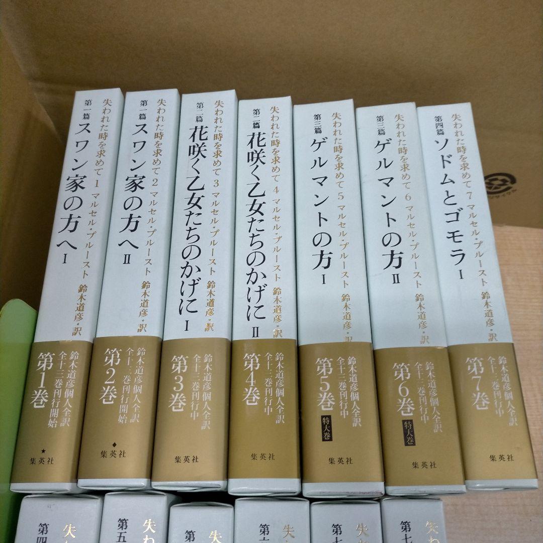 失われた時を求めて 全巻 マルセルプルースト 鈴木道彦訳 集英社【2f0327】