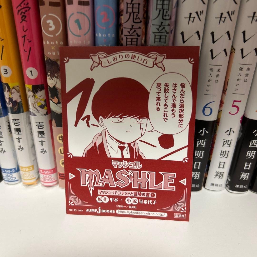 MASHLE1から15と小説ともろもろ