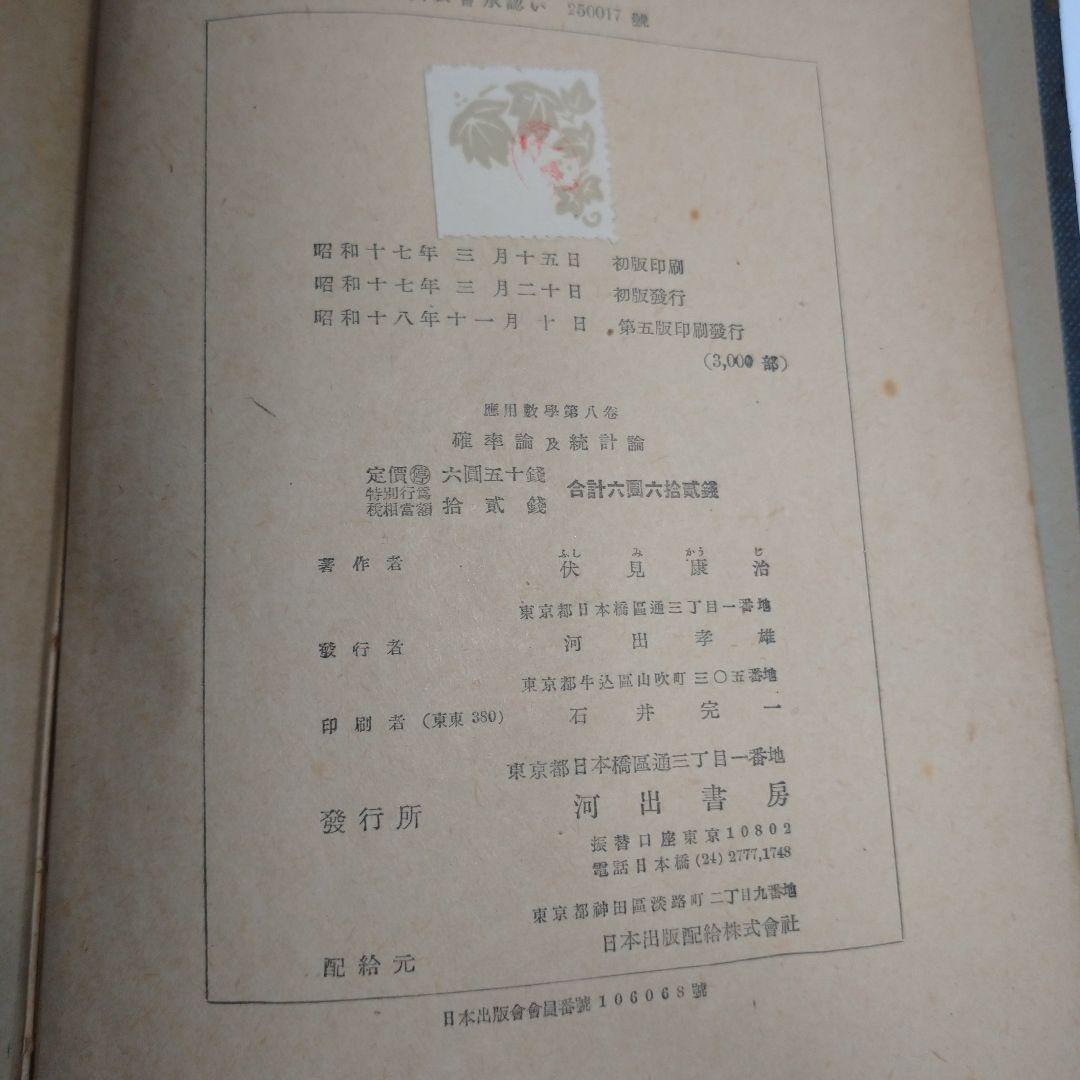 確率論及統計論 伏見康治 河出書房