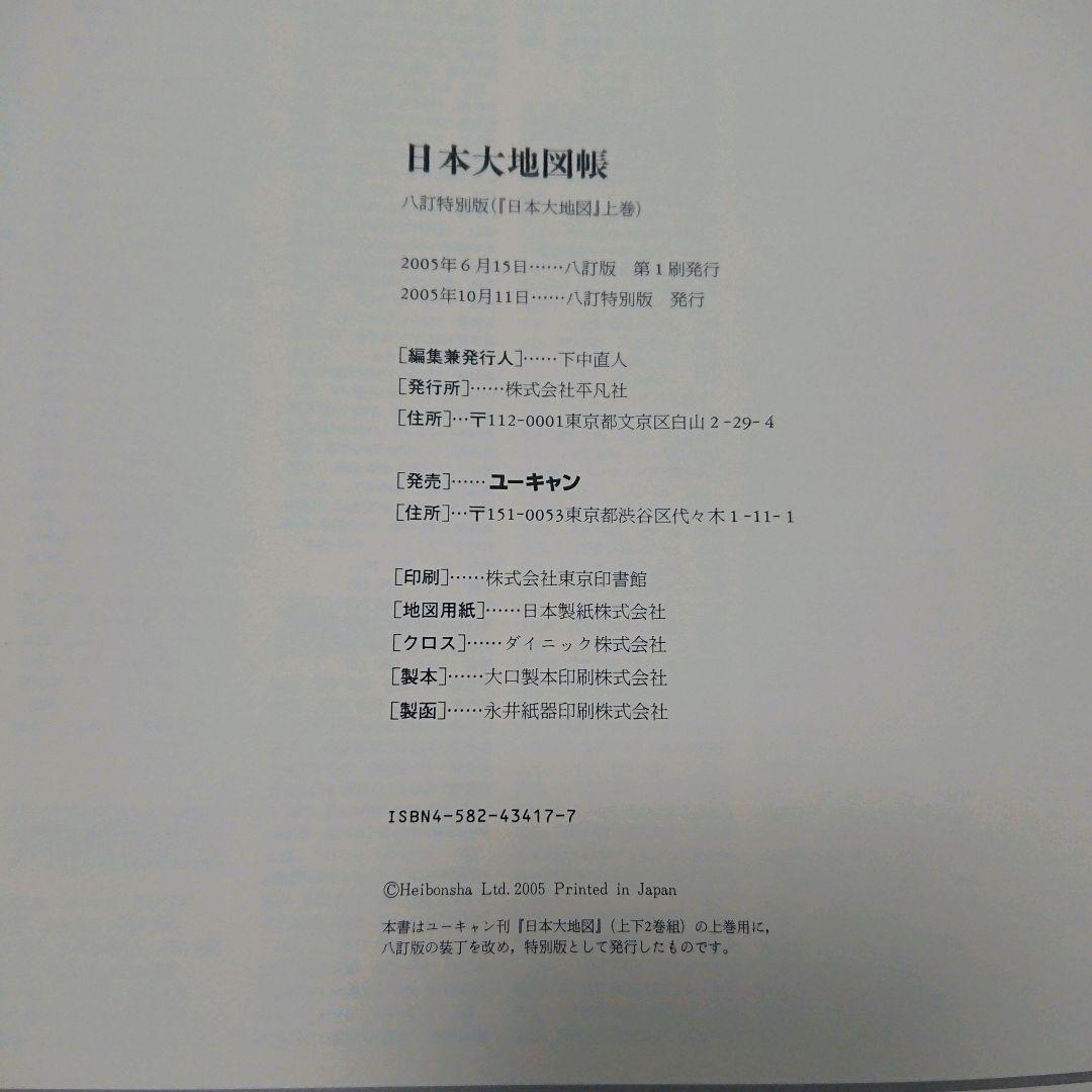 日本大地図      ユーキャン出版局