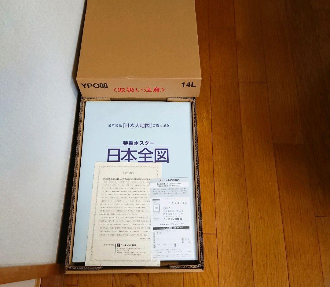日本大地図      ユーキャン出版局