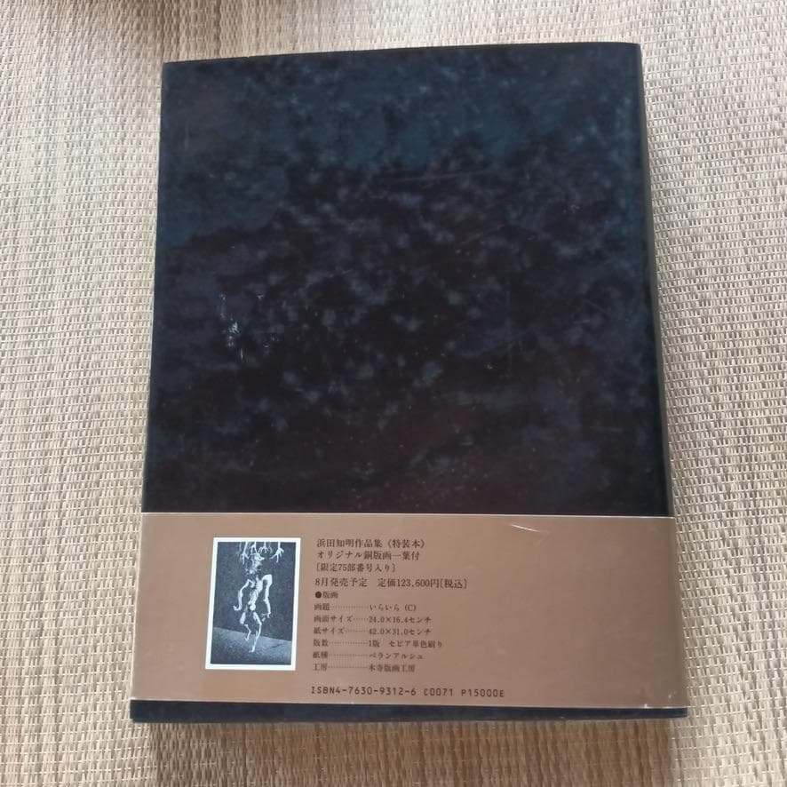 浜田知明作品集 : コンプリート1993