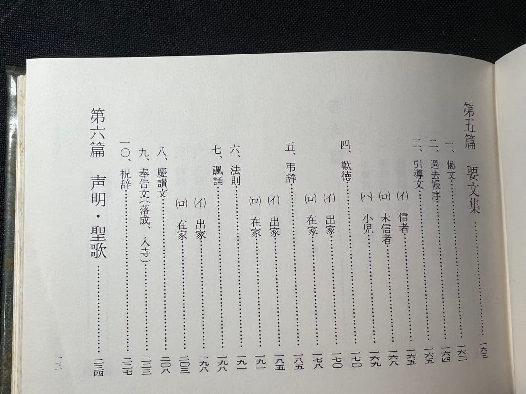 「法華宗法要式」法華宗（陣門流）宗務院教学部 昭和42年 非売品◆法華経 法華宗