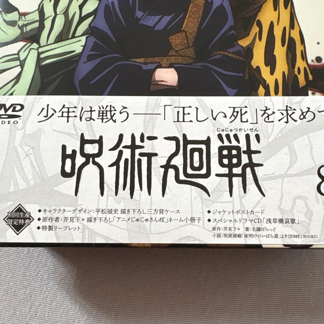 呪術廻戦　1期全巻 1-8巻セット 初回生産限定盤