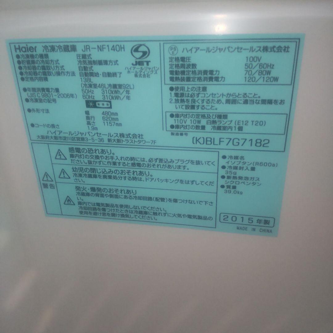 Haier 格安 2ドア冷蔵庫 JR-NF140H 一人暮らし 単身者向け