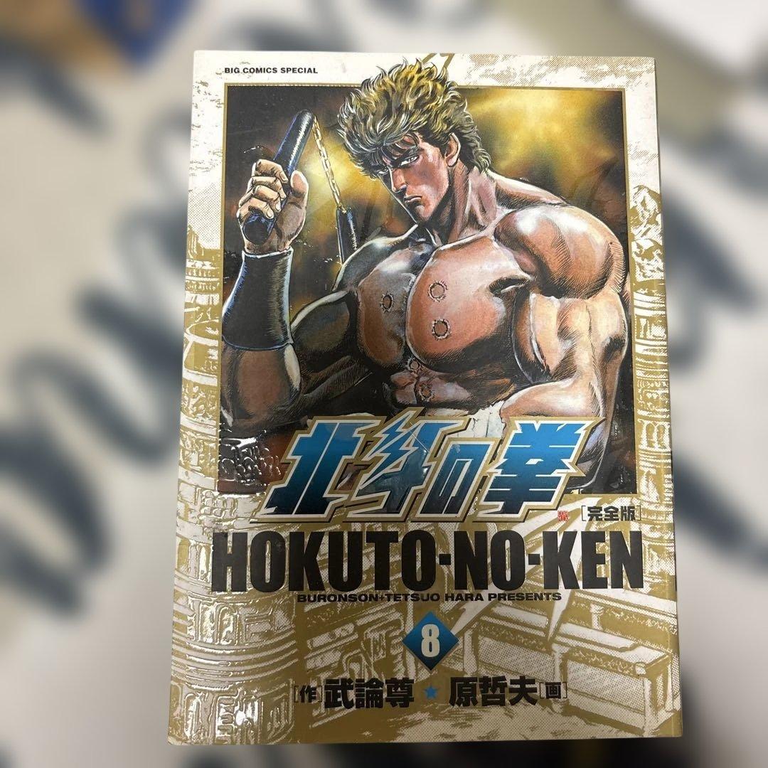 北斗の拳 完全版 8